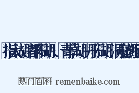 指太湖、都阳湖。、青草湖、丹阳湖、洞庭湖组词是什么意思的图片